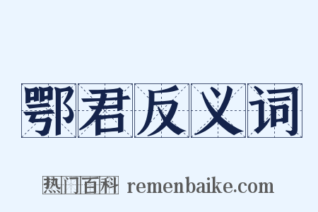 鄂君反义词是什么意思的图片